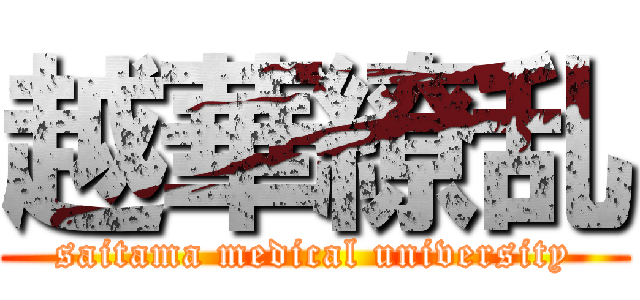 越華繚乱 (saitama medical university)