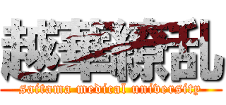 越華繚乱 (saitama medical university)