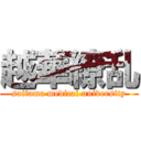 越華繚乱 (saitama medical university)