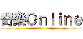 奇樂Ｏｎｌｉｎｅ ()