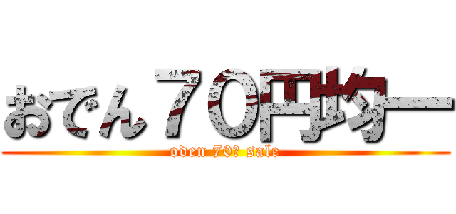 おでん７０円均一 (oden 70￥ sale)