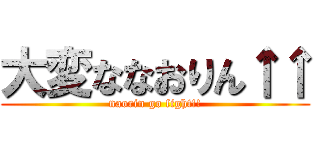 大変ななおりん↑↑ (naorin go fight!!)