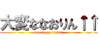 大変ななおりん↑↑ (naorin go fight!!)