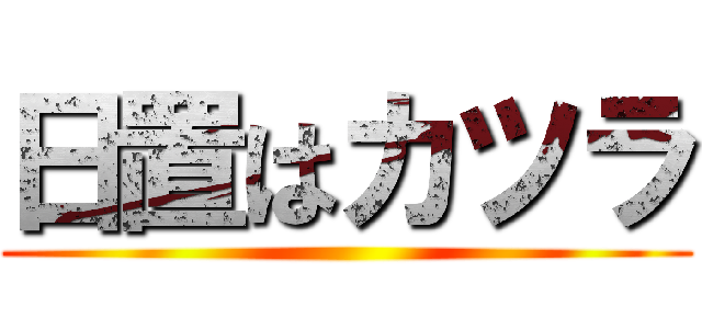 日置はカツラ ()