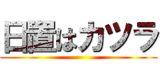 日置はカツラ ()