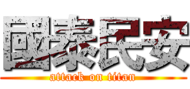國泰民安 (attack on titan)
