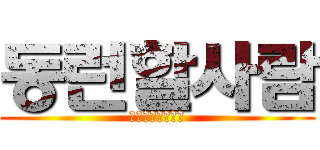 동런할사람 (제가진짜잘할게요)