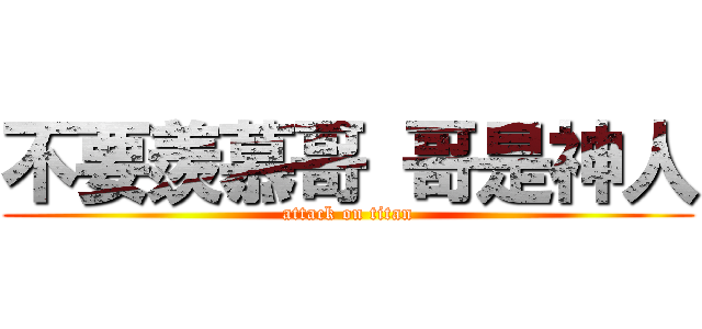 不要羨慕哥 哥是神人 (attack on titan)