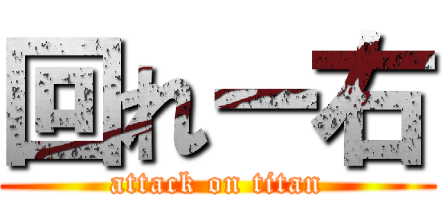 回れー右 (attack on titan)