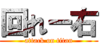 回れー右 (attack on titan)