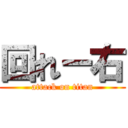 回れー右 (attack on titan)