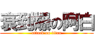 衰到爆の阿白 (attack on titan)