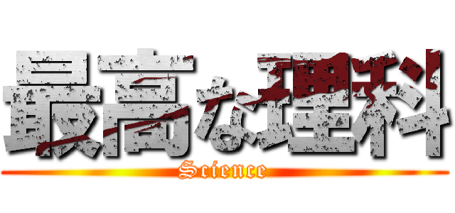 最高な理科 (Science)