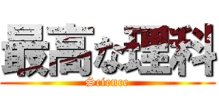 最高な理科 (Science)