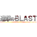 進撃のＢＬＡＳＴ (attack on titan)