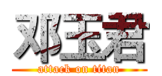 邓玉君 (attack on titan)