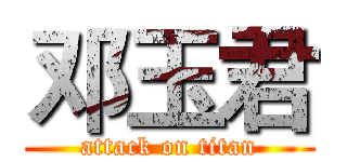 邓玉君 (attack on titan)