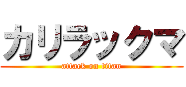 カリラックマ (attack on titan)