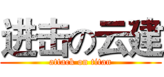 进击の云建 (attack on titan)