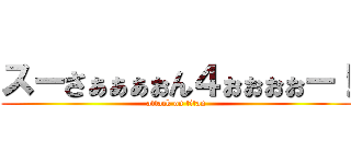 スーさぁぁぁぉん４ぉぉぉぉー！ (attack on titan)