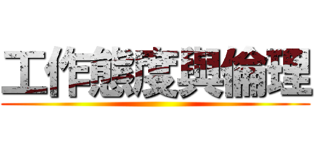 工作態度與倫理 ()