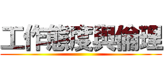 工作態度與倫理 ()