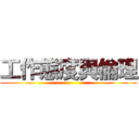工作態度與倫理 ()