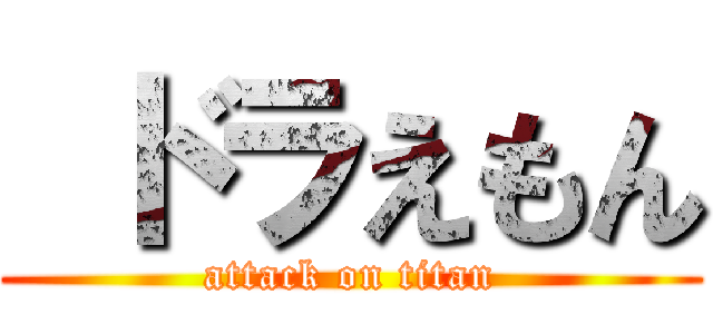  ドラえもん (attack on titan)