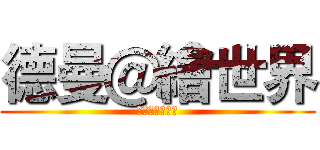 德曼＠繪世界 (色鉛筆美術教室)