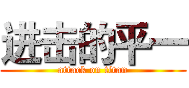 进击的平一 (attack on titan)