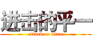 进击的平一 (attack on titan)