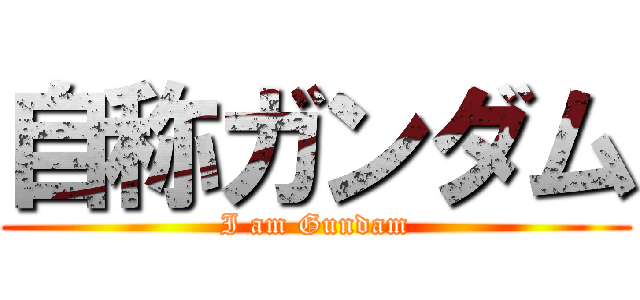 自称ガンダム (I am Gundam)