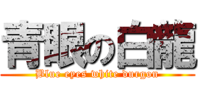 青眼の白龍 (Blue eyes white durgon)