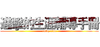 進擊的生涯輔導手冊 (sutdy time)