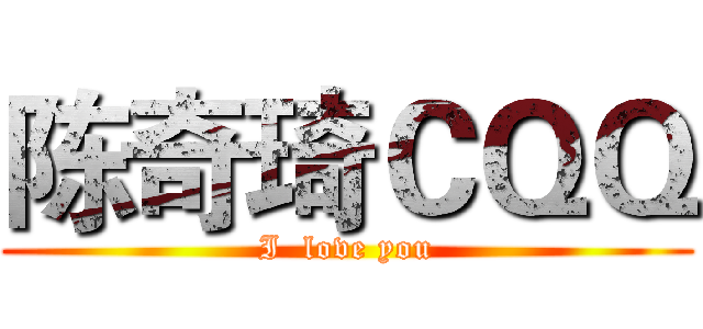 陈奇琦ＣＱＱ (I  love you)