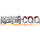 陈奇琦ＣＱＱ (I  love you)