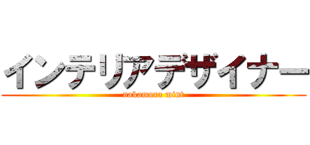 インテリアデザイナー (nakamura mint)