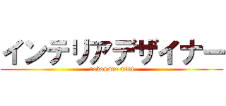 インテリアデザイナー (nakamura mint)