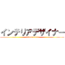 インテリアデザイナー (nakamura mint)