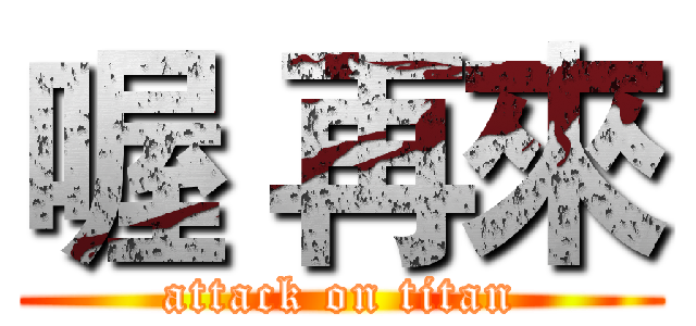 喔 再來 (attack on titan)