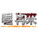 喔 再來 (attack on titan)