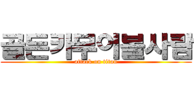 골든카무이볼사람 (attack on titan)