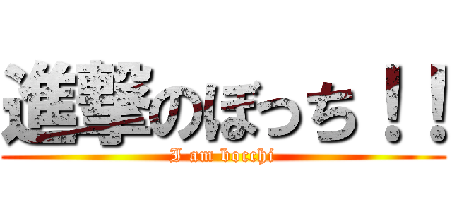 進撃のぼっち！！ (I am bocchi)