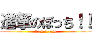 進撃のぼっち！！ (I am bocchi)