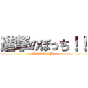 進撃のぼっち！！ (I am bocchi)