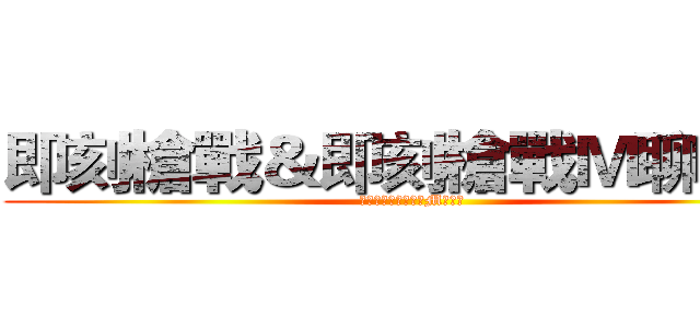 即刻槍戰＆即刻槍戰Ｍ聊天團 (即刻槍戰＆即刻槍戰M聊天團)