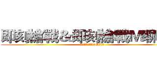 即刻槍戰＆即刻槍戰Ｍ聊天團 (即刻槍戰＆即刻槍戰M聊天團)