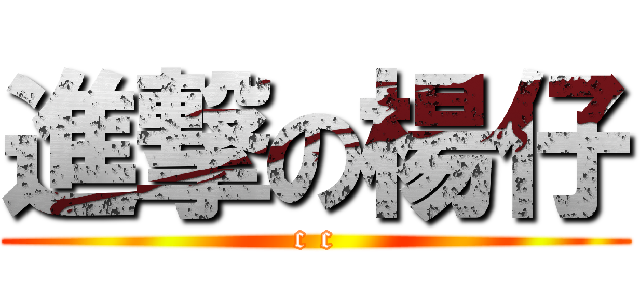 進撃の楊仔 (c c)