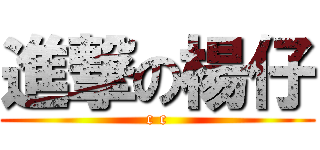 進撃の楊仔 (c c)