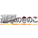 進撃のきのこ (attack on mash)